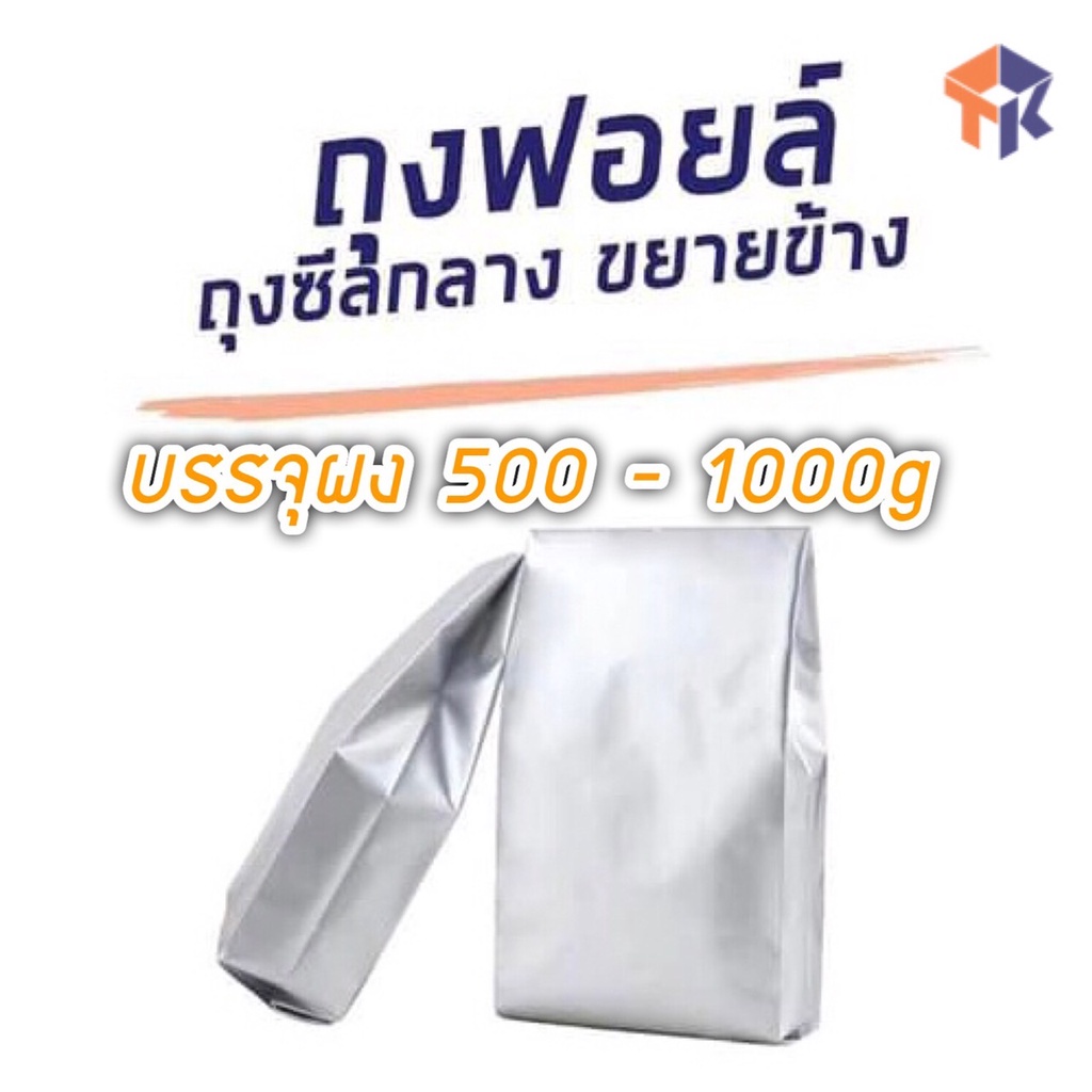 TK Foil ถุงฟอยล์ ขยายข้าง บรรจุผง 500 - 1000 กรัม ขนาด 14.5 x 28.5 x 7 ซม. ( แพ็ค 100 ใบ ) #F03