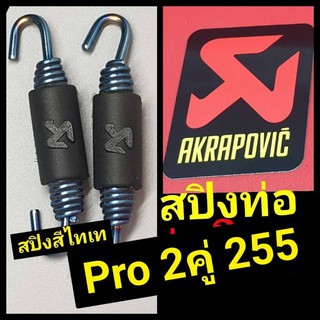 สปิงท่อakrapovic รุ่นใหม่