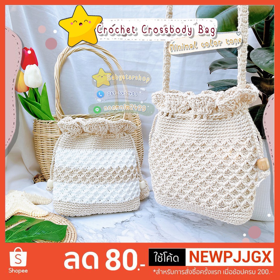 BBS มินิมอล กระเป๋าไหมพรม กระเป๋าเชือกถัก แฮนด์เมด100% Crochet Crossbody Bag (minimal color tone ก้นแบน)คุมโทน