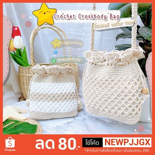 BBS🔥มินิมอล🔥กระเป๋าไหมพรม กระเป๋าเชือกถัก แฮนด์เมด100% Crochet Crossbody Bag (minimal color tone ก้นแบน)คุมโทน