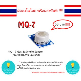 MQ-7  Gas &amp; Smoke Sensor(เซ็นเซอร์วัดควัน และ แก๊ส) เน้นการตรวจจับ CO มีเก็บเงินปลายทาง !!!!!!!!!