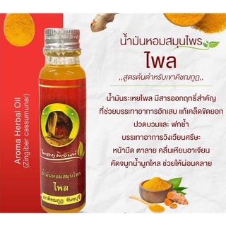 น้ำมันหอมกลิ่นไพล Aroma Herbal oil (Zingiber cassumunar)ไพลภูมิจันท์ เขาคิชณกูฎ จันทบุรี สูดดมหอมกลิ่นไพล