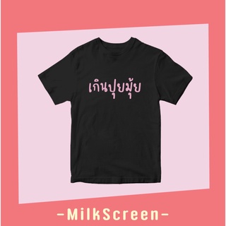 เสื้อยืดสกรีนข้อความ เกินปุยมุ้ย