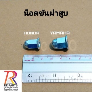 น็อตขันฝา​สูบ​ HONDA 7 M., YAMAHA 8 M.