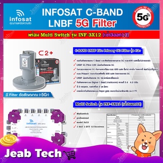 infosat LNB C-Band 5G 2จุดอิสระ รุ่น C2+ (ป้องกันสัญญาณ 5G)+INFOSAT Multi Switch รุ่น INF-3X12 มัลติสวิทซ์ (เข้า3ออก12)