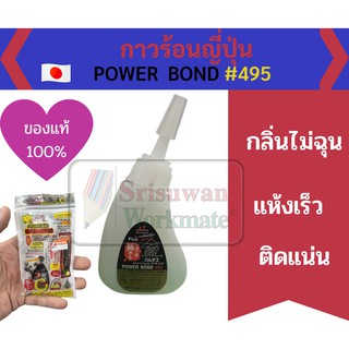 Power Bond 495 กาวร้อน ญี่ปุ่น แท้ 100% Japanese Brand ติดแน่น กลิ่นไม่ฉุน ติดไม้ พลาสติก ติดป้าย ประดับยนต์ ALTECO