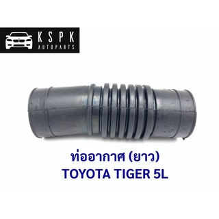 ท่ออากาศ โตโยต้า ไทเกอร์ TOYOTA TIGER 5L