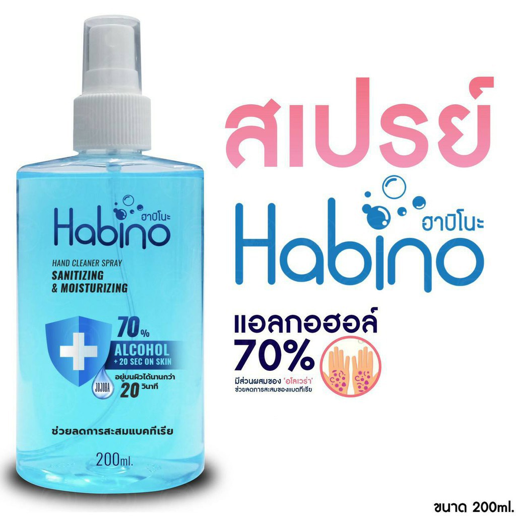 แอลกอฮอล์ล้างมือ สเปรย์แอลกอฮอล์ฆ่าเชื้อ Habino ขนาด 200 ml.