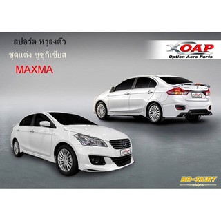 ♦️ชุดแต่งสเกิร์ต Suzuki Ciaz ทรง Maxma พร้อมท่อคู่ท้าย♦️