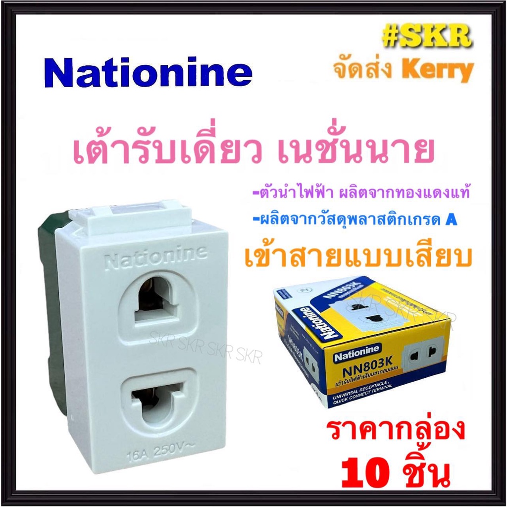 Nationine ปลั๊กฝัง เต้ารับเสียบขากลมแบน รุ่น NN803K (กล่อง 10ชิ้น) ปลั๊ก  ปลั๊กไฟ  Universal Recepta