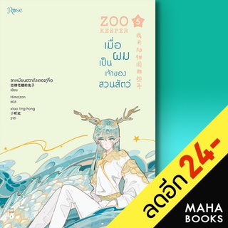 ZOO KEEPER เมื่อผมเป็นเจ้าของสวนสัตว์ 1-6, Vbox | Rose ลาเหมียนฮวาถังเตอะทู่จื่อ