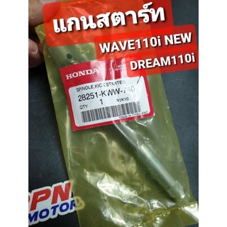 แกนสตาร์ท HONDA WAVE110i NEW,DREAM110i,DREAM SUPERCUB ทุกปี 28251-KWW-740