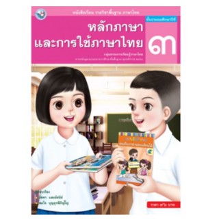 หนังสือหลักภาษาและการใช้ภาษาไทย ป.3 พว. เล่มละ96 บาท