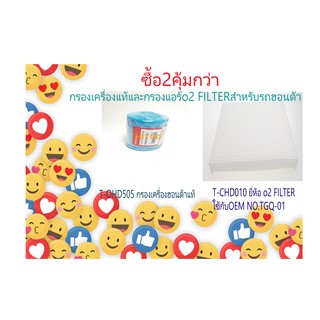 เซทกรองเครื่องฮอนด้าแท้พร้อมแหวนรองและกรองเคบินแอร์ยี่ห้อโอทูฟิวเตอร์o2 Filter