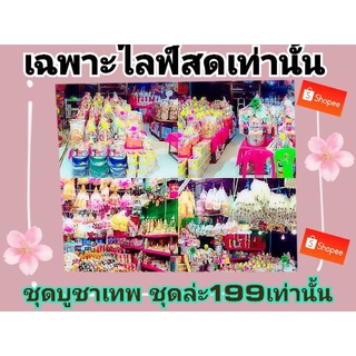 เฉพาะไลฟ์สดเท่านั้น 99