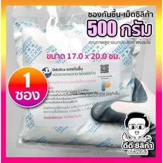 ซองกันชื้น [จัมโบ้ไซส์] 500 กรัม 1 ซอง ขนาดใหญ่  (silica gel) ซองกระดาษ-เม็ดซิลิก้า คุณภาพสูง