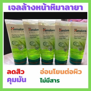 💯เจลล้างหน้าหิมาลายา ลดสิว คุมมัน หลอดใหญ่สุดคุ้ม 150 มล.💯 Himalaya Purifying Neem Face Wash เจล