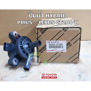 ปั้มน้ำ toyota prius lexus hybrid ct200h พรีอุส G9040-47090 แท้ห้าง Chiraauto