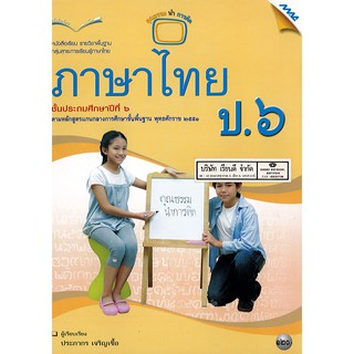 ภาษาไทย ป.6 แม๊ค MAC /120.- /9786162740176