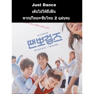 ซีรีส์เกาหลี just dance เต้นไปให้ถึงฝัน (พากย์+ซับ) 2 แผ่นจบ