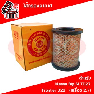 ไส้กรองอากาศ Nissan Big M TD27 (เครื่อง 2.7),Frontier D22 (เครื่อง 2.7) (RA131)