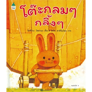 หนังสือนิทาน หนังสือเด็ก โต๊ะกลมๆ กลิ้งๆ (ปกแข็ง)