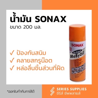 นำ้มันอเนกประสงค์ SONAX ขนาด 200 มล.