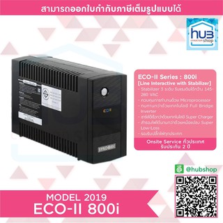 SYNDOME UPS ECO II-800i (800VA/480W) เครื่องสำรองไฟ