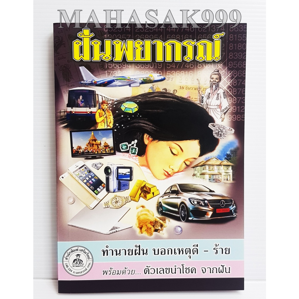 หนังสือทำนายฝัน ฝันพยากรณ์ (ต้นฉบับแม่น) หนังสือโหราศาสตร์  เลขดี เลขเด็ด (ต้นฉบับ) ดูดวง พยากรณ์