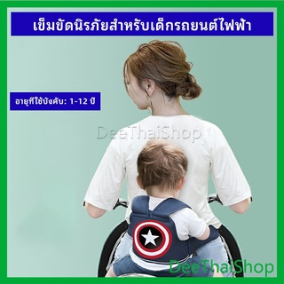 DeeThai สายรัดกันตกรถ จัรกยาน มอเตอร์ไซค์ เข็มขัดนิรภัยเด็ก  Child bicycle seat belt