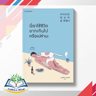 นี่เราใช้ชีวิตยากเกินไปหรือเปล่านะ  ผู้เขียน : ฮาวัน (Ha Wan) สำนักพิมพ์ : Springbooks