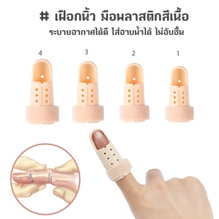 เฝือกนิ้ว มือพลาสติกสีเนื้อ ใช้ดามนิ้วสำหรับการรักษา Mallet Finger (สีเนื้อ)