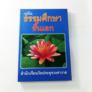 C 188_คู่มือ ธรรมศึกษา ชั้นเอก