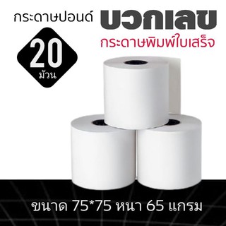 กระดาษปอนด์ใบเสร็จ กระดาษบวกเลข สำหรับพิมพ์ใบเสร็จ ขนาด 75X75MM 65แกรม แพ็ค 20 ม้วน