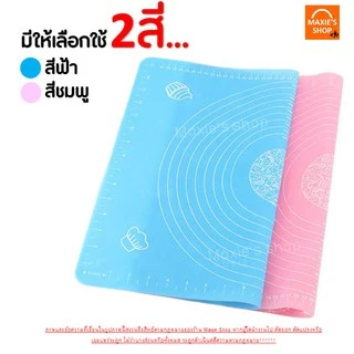 🔥ส่งฟรี🔥 แผ่นรองนวดแป้ง MAXIE มีให้เลือก 5 ขนาด! 2สี! แผ่นนวดแป้ง แผ่นซิลิโคนรองนวดแป้ง แผ่นรองนวดซิลิโคน