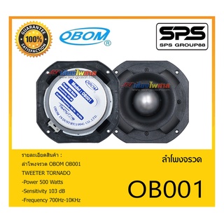 ลำโพงเสียงแหลมจรวด ลำโพงจรวด รุ่น OB001 ยี่ห้อ OBOM สินค้าพร้อมส่ง ส่งไววววว TWEETER TORNADO Power 500 Watts