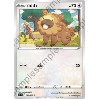 [ของแท้] บิปปา (C) S9 T 081/100 การ์ดโปเกม่อน ภาษาไทย Pokemon Trading Card Game