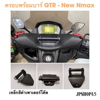 ครอบพร้อมบาร์ GTR สำหรับ New Nmax 2021 2020 บาร์ ที่ยึดมือถือ ขาตั้งมือถือ