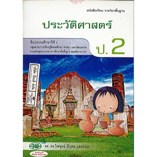 ประวัติศาสตร์ ป.2 วพ./36.-/9789741864843