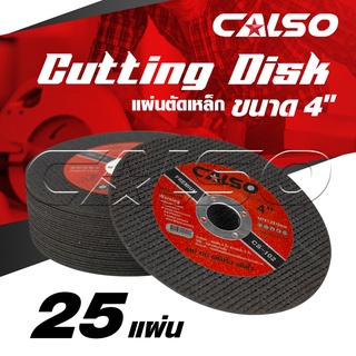 CALSO cutting ใบตัดบาง ตัดเหล็ก ตัดสแตนเลส ขนาด 4" บาง 1.2 MM. รุ่น CS-102 เส้นใย 2 ชั้นถักทอเป็นพิเศษ ให้ความเหนียวสูง