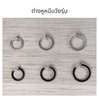ต่างหูแบบหนีบ ห่วงหนีบแบบบาง เหมาะสำหรับคนที่ไม่เจาะหู เป็นงานสปริง
