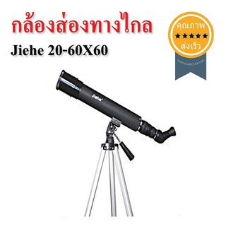 กล้องส่องทางไกล Jiehe 20-60X60 ดูนก ส่องสัตว์