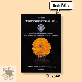 คำอธิบายกฎหมายวิธีพิจารณาความแพ่ง ภาค 4 สมชาย จุลนิติ์ (ฉบับที่ 30) ***พ.ศ. 2560*** หนังสือใหม่มือ 1