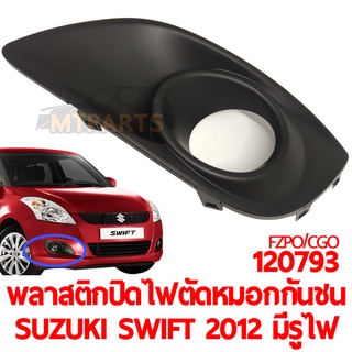 พลาสติกปิดไฟตัดหมอกกันชน SUZUKI SWIFT 2012 มีรูไฟ