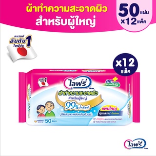 Lifree ไลฟ์รี่ ผ้าทำความสะอาดสำหรับผู้ใหญ่ 50 ชิ้น (12 แพ็ค)