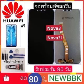 จองานแท้LCD. Huawei Nova3/Nova3i （+ทัชสกรีน）หน้าจอ Nova3i /nova3 ฟรีอุปกรณ์ฟิล์มกระจกประกัน 90 วัน