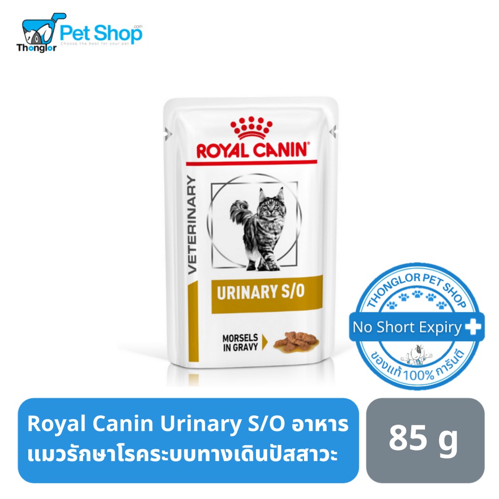 [1กล่อง/12ซอง] royal canin Urinary s/o อาหารรักษาโรคนิ่ว ทางเดินปัสสาวะแมว แบบเปียก 1 กล่อง รักษาโรคนิ่วแมว