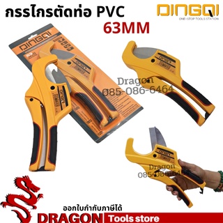 คีมตัดท่อ PVC 63MM DINGQI กรรไกรตัดท่อ คีมตัดท่อพีวีซี