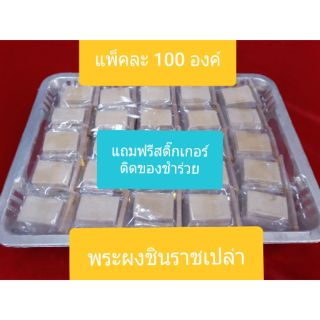 ของชำร่วย พุทธชินราชเนื้อผง พร้อมถาดรอง แพ็ค 100องค์