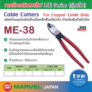 CABLE CUTTERS      กรรไกรตัดสายไฟ (สายทองแดงเท่านั้น) รุ่น ME-38 ยี่ห้อ Marvel